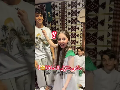 متى ننزل الحلقة الجديده🤩#نيوماكس_جدة #جدة #ملابس #ترند saudiarabia #تصوير#اكسبلور #ثواني_بس