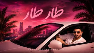 عبدالرحمن العزاوي   طار طار  حصريا           دندنها