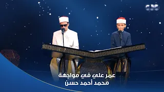 دولة التلاوة   مواجهة العمالقة الطفل عمر علي في مواجهة محمد أحمد حسن دندنها