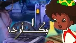 بكار ج    الحلقة    من    دندنها