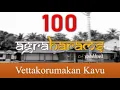 Lagu Vettakorumakan Kavu Agraharam - 100 Agraharams Project