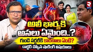 అలీ భార్యకి అసలు ఏమైంది..? | Dr.Muvva Srinivas about Ali Wife Health | RTV