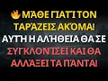 Lagu 🔥 Μάθε γιατί τον ταράζεις ακόμα! Αυτή η αλήθεια θα σε συγκλονίσει και θα αλλάξει τα πάντα!