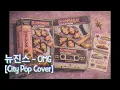 Lagu NewJeans (뉴진스) - OMG [City Pop Cover]