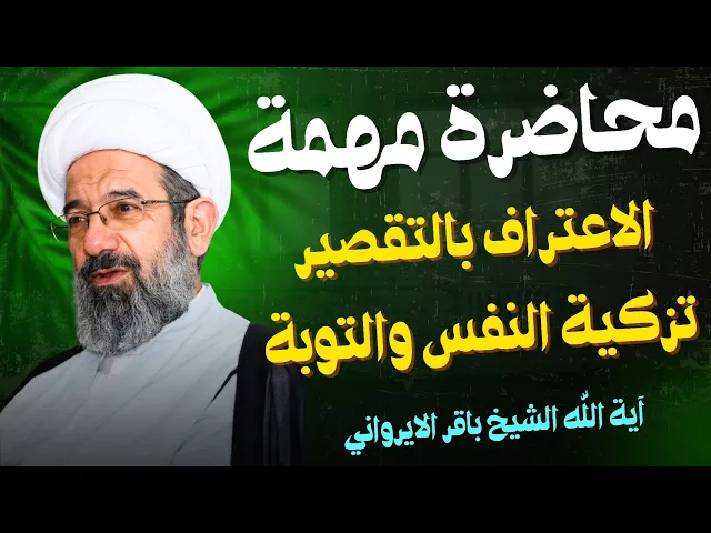 ⁣الاعتراف بالتقصير تزكية النفس والتوبة | آية الله الشيخ باقر الايرواني