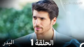 مسلسل البدر كلاسيكيات الصيف الحلقة 1 Arabic Dubbed 