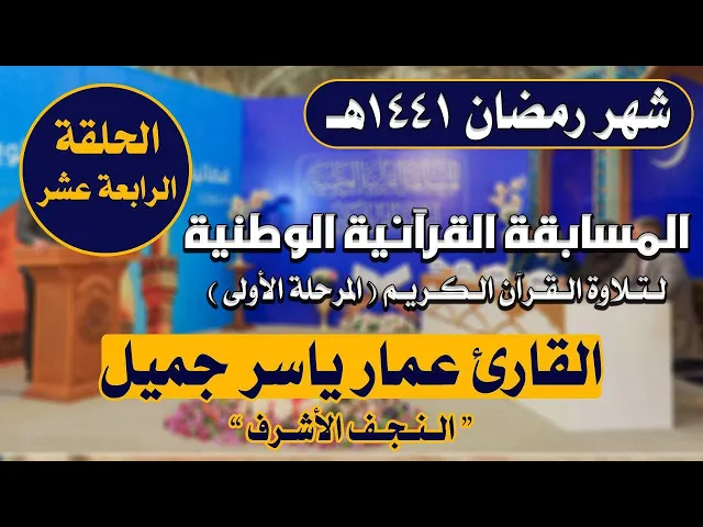 ⁣مشاركة القارئ عمار ياسر جميل في المسابقة القرآنية الوطنية لتلاوة القرآن الكريم | 1441هـ