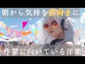 Download Lagu 【中毒注目‼️】朝から気持ちを前向きにさせる洋楽BGM｜作業用｜気分転換｜勉強｜聴き流し用プレイリスト｜