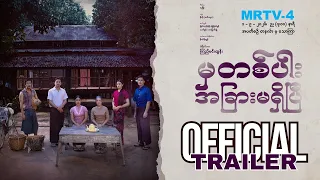 မှတစ်ပါးအခြားမရှိပြီ  | 𝐎𝐟𝐟𝐢𝐜𝐢𝐚𝐥 𝐓𝐫𝐚𝐢𝐥𝐞𝐫 | Pyone Play | MRTV-4 ဇာတ်လမ်းတွဲ