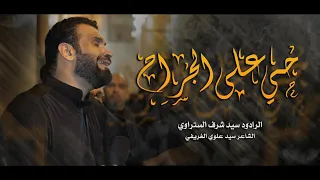 حي على الجراح    سيد شرف الستراوي   ليلة    رمضان     ه    موكب بن سلوم دندنها