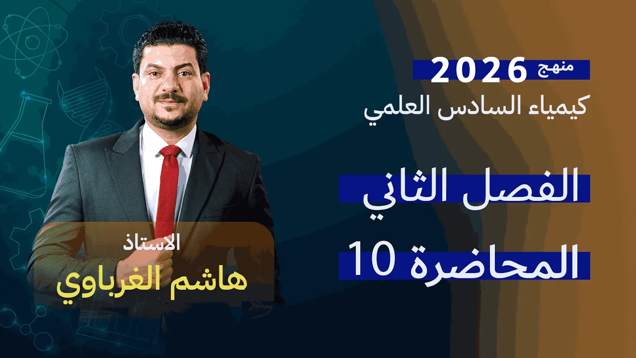 الفصل الثاني درس 10 كيمياء السادس العلمي الأستاذ هاشم الغرباوي منهج 2026