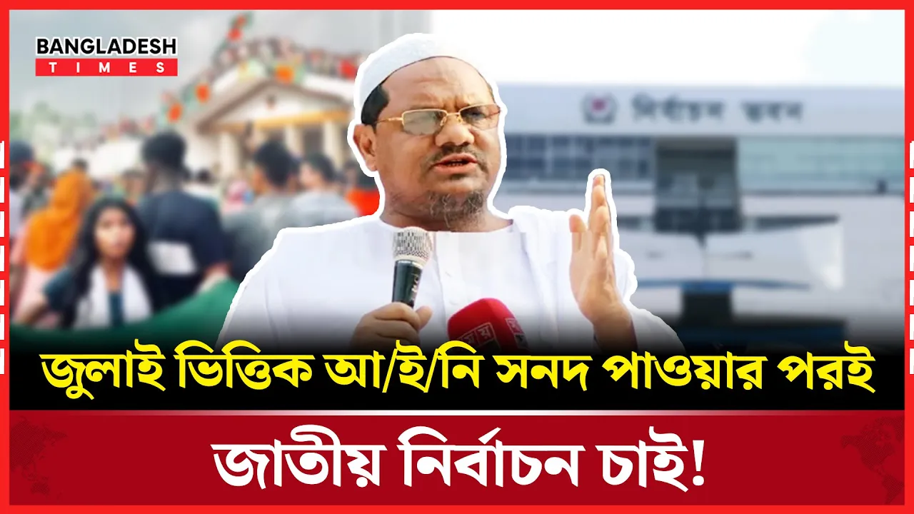 জুলাই ভিত্তিক আইনি সনদ চাই, তারপর জাতীয় নির্বাচন চাই:চরমোনাই পীর