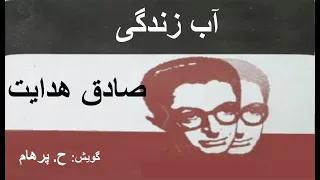 داستان آب زندگی نوشتۀ صادق هدایت گویش ح پرهام 