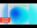 Download Lagu [COVER] 도겸 - 결국 아무것도 알 수 없었지만 (원곡 : LUCY)