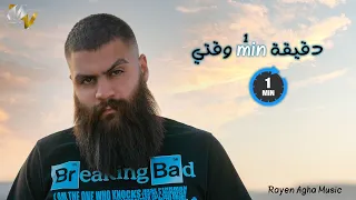 فولكينو إم سي دقيقة من وقتي Volcano Mc A Minute Of My Time Official One Shot Music Video  فولكينو إم سي دقيقة من وقتي Volcano Mc A Minute Of My Time Official One Shot Music Video