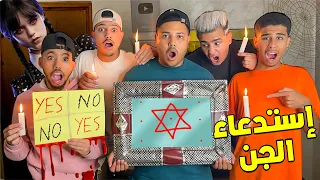 اخيرا جربنا اشهر الطرق لاستدعاء الارواح في منتصف الليل 