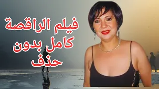 فيلم الساخن الراقصة كامل بدون حذف قصة مثيرة و ممتعة للاخر عايدة رياض حسن الاسمر 