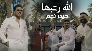 حيدر نجم   الله رتبها   حصريا فيديو كليب                                        دندنها