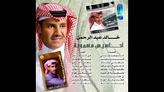 خالد عبد الرحمن توني دريت 