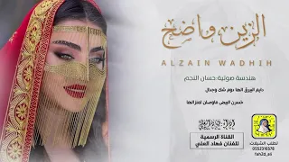 شيله الزين واضح فيك ادء فهاد العالي رقص شيله عروس مطنوخه 2025لطلب الشيلات بي الاسماء 0559035913 