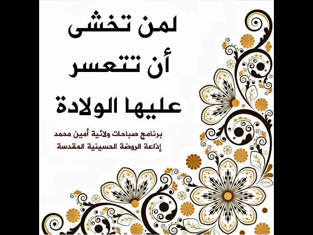 ⁣ليحفظ الله تعالى زوجتك وجنينها من كل سوء أثناء الولادة ولا تتعسر الأمور