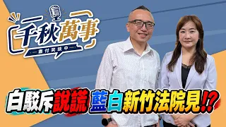 '26.09.08【觀點│千秋萬事】白駁斥說謊 藍白新竹法院見！？｜@中廣新聞網BCC​