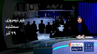 خبر نیمروزی ساعت چهارده سه شنبه بیست و نهم آذر 1401 