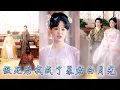 Lagu 攻略多年陪他從冷宮皇子登上皇位，可他和皇兒卻統統偏愛白月光，心死後她假死脫身，重塑肉身開啟平平淡淡新生活，五年後渣男父子悔不當初前來挽回，卻只看到她們一家三口幸福圓滿！#古装言情 #重生复仇 #穿越