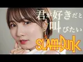 Lagu 【SLAM DUNK】 君が好きだと叫びたい / BAAD cover by Seira