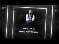 Ahmed Saad Ft. Hassan Shakoush - 100 Hesab | Lyrics Video - 2020 | احمد سعد و حسن شاكوش - 100 حساب