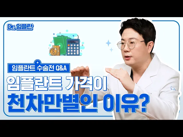 [부평치과 임플란트 수술 전 Q&A] 임플란트 가격이 천차만별인 이유?