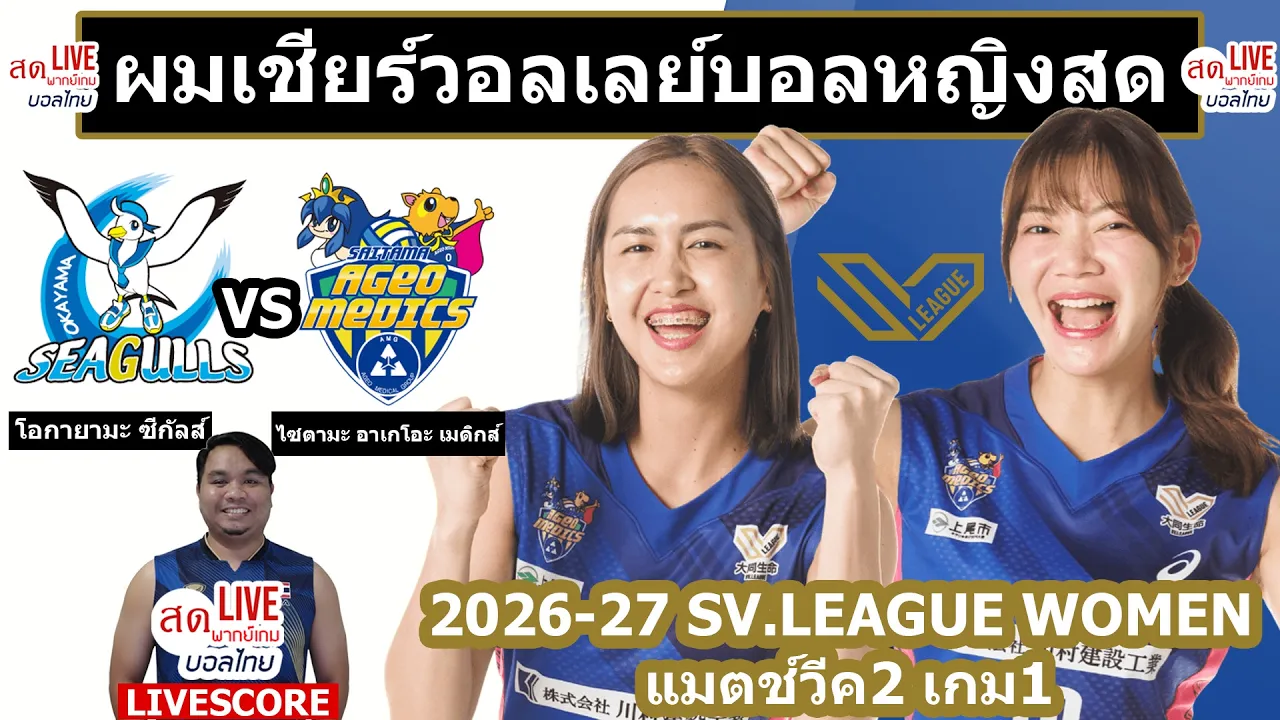 Live เชียร์สด วอลเลย์บอลหญิง Okayama พบ Saitama ชัชชุอร จิดาภา | วอลเลย์บอลSV.League2026/27แมตช์วีค2 2026-10-24 07:22