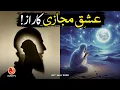 Lagu Ishq e Majazi Ka Raaz! | Younus AlGohar | ALRA TV