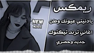 اغاني عراقية حماسية ترند يادنتي عيونك وطن حصريا    حسن الاميري اغاني ريمكس تيك توك       دندنها