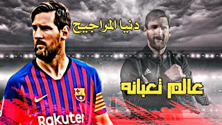 ليونيل ميسي       عالم تعبانه مخنوق منكم انا بامانه دندنها