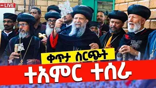 Live ዛሬ በአዲስ አበባ የሆነውን ተመልከቱ የመጨረሻዋ ሰንበት ጷግሜ 2 2017 ዓ ም 