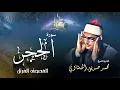 Download Lagu سورة الحجر - محمد صديق المنشاوي | Surah Al Hijr - Muhammad Seddiq Al Minshawi