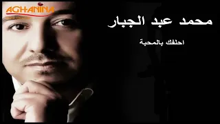 احلفك بلمحبه   محمد عبد الجبار  حصريا دندنها