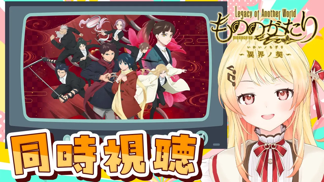 【 もののがたり 】ABEMAさん同時視聴！新作ゲームもあるらしい？！【音乃瀬奏】#hololiveDEV IS #ReGLOSS