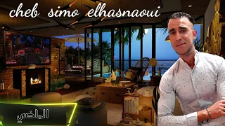 Cheb Simo El Hasnaoui Official LMADI MES7I DMOU3EK LA TABKICH شاب سيمو لحسناوي لماظي مسحي دموعك 