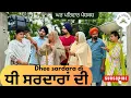 Download Lagu ਧੀ ਸਰਦਾਰਾਂ ਦੀ | dhee sardaran di | new punjabi movies2025|punjabi videos@GHARPARIVARMANSA 