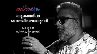 thoomanjin nenjilothungi cover sibychen iritty