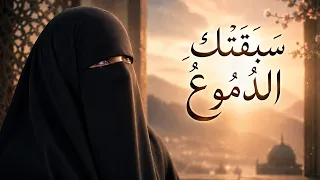 سبقتك  الدموع    أنشودة مؤثرة لكل امرأة أنهكتها الحياة بدون موسيقى دندنها