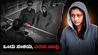 ಅವಳು ಮಾಡಿದ ಆ ಒಂದು ಫೋನ್ ಕಾಲ್ .! ಇಡೀ ಪೊಲೀಸ್ ಇಲಾಖೆಯನ್ನೇ ದಂಗು ಬಡಿಸಿತ್ತು | Wife | Pune M.urder Case Crime