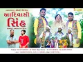 Lagu AADIVASHI SINH KEVAY(આદિવાસી સિંહ કેવાય) || DJ JAYVARDHAN || DJ ANANT CHITALI || DASHRATH PATEL