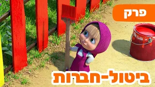 פרק חדש 2026 🔥 מאשה והדוב 👱‍♀️🐻 ביטול-חברות 🎨💢 פרק 112 ⭐️ סרטים לילדים