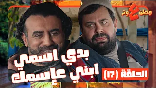 وطن ع وتر      حلقة     كل يوم نفس الكذبة مرتي بتولد  بس عرف يداويه    دندنها