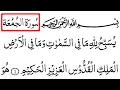 Download Lagu Surah 62 - Al-Jumu’ah full | With Arabic Text | Surah Jumuah | Yusabbihu lilaahi maa fis samaawaati