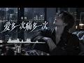 👉 【周熠 Zhou Yi】翻唱经典《爱多一次痛多一次》(谭咏麟金曲/深情男声) │ 爱多一次痛多一次，也没法阻止💔