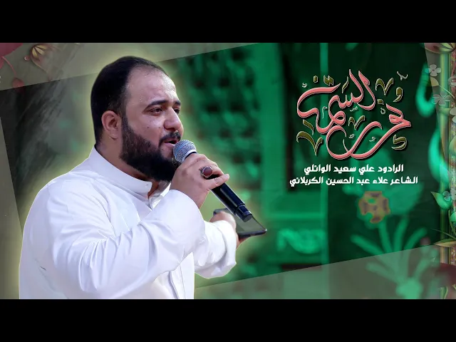 ⁣نور السمة | علي سعيد الوائلي الكربلائي | مولد | حسينية داود العاشور 1447 هـ